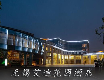 無錫監(jiān)控公司案例-無錫艾迪花園酒店